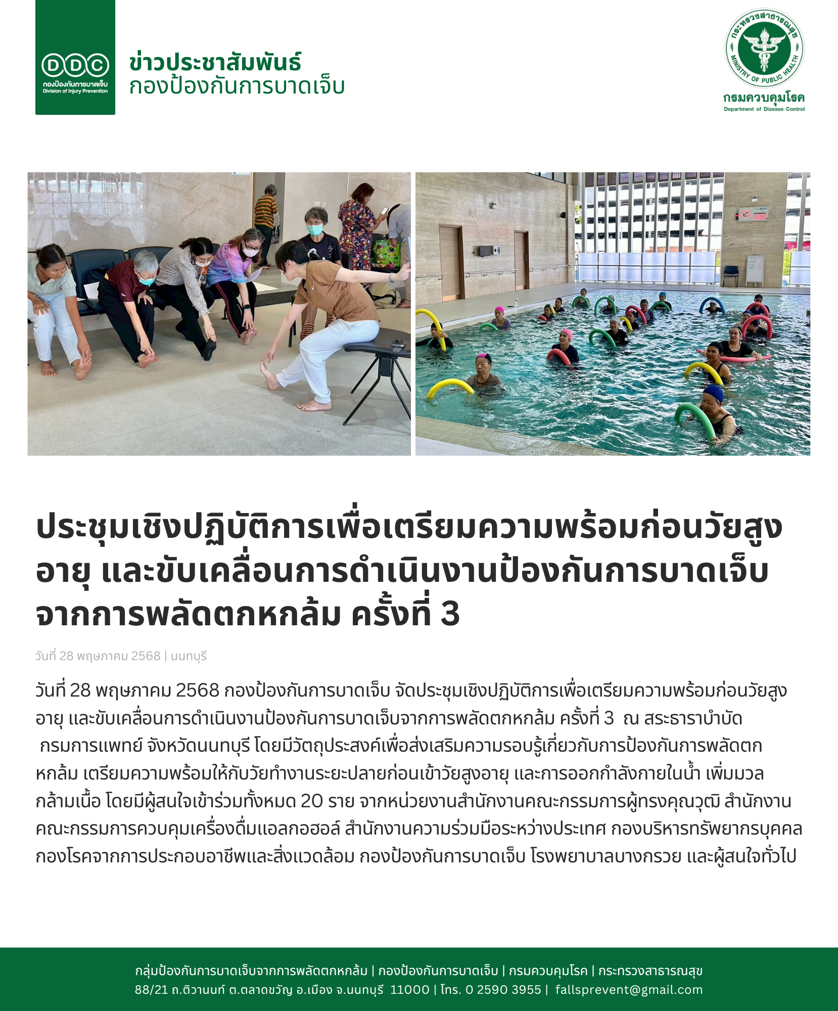 ประชุมเชิงปฏิบัติการเพื่อเตรียมความพร้อมก่อนวัยสูงอายุ และขับเคลื่อนการดำเนินงานป้องกันการบาดเจ็บจากการพลัดตกหกล้ม ครั้งที่ 3